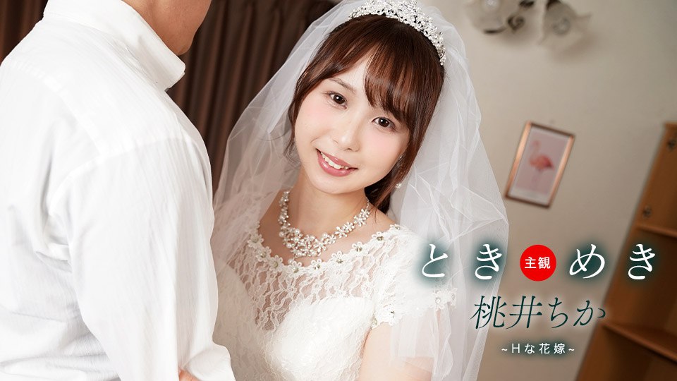 061425_001 ときめき ~ Hな花嫁と新婚性活 ~